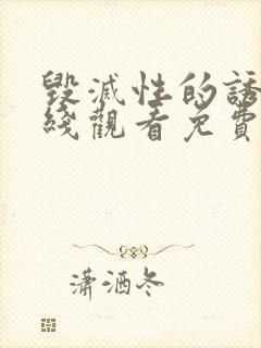 毁灭性的诱惑在线观看免费