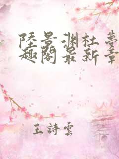 陆景渊杜梦安笔趣阁最新章节更新
