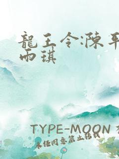 龙王令:陈平苏雨琪