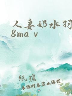 人妻奶水羽月希8maⅴ