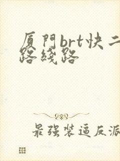 厦门brt快二路线路