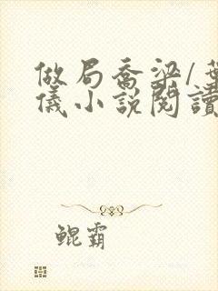 做局乔梁/叶心仪小说阅读