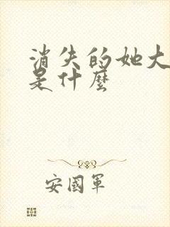 消失的她大结局是什么