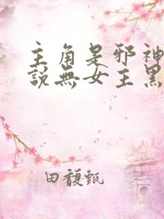 主角是邪神的小说无女主黑暗流摒弃人性