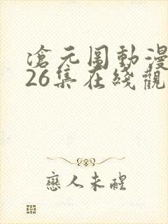 沧元图动漫全集26集在线观看