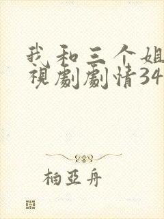 我和三个姐姐电视剧剧情34集
