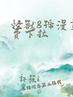 怪兽8号漫画免费下拉