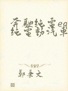 奔驰纯电eqs纯电动汽车价格