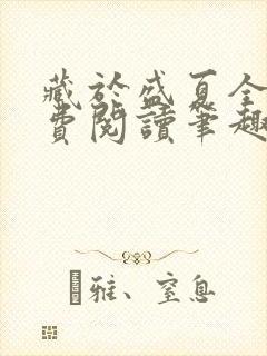 藏于盛夏全文免费阅读笔趣阁