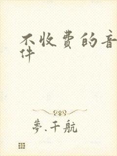 不收费的音乐软件