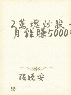 2万块炒股一个月能赚5000吗