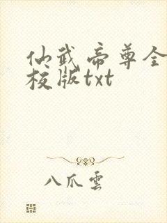 仙武帝尊全本精校版txt 仙武帝尊全本精校版txt