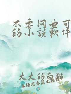 不要网也可以看的小说软件 不要网也可以看的小说软件