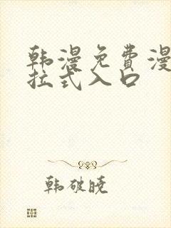 韩漫免费漫画下拉式入口