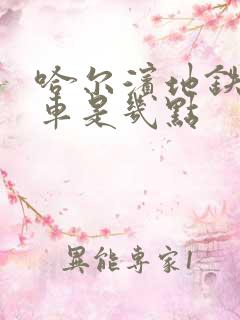 哈尔滨地铁末班车是几点