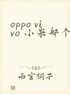 oppo vivo 小米哪个好