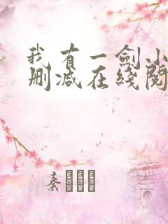 我有一剑小说无删减在线阅读
