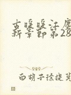 古暖暖江尘御最新章节第2859章