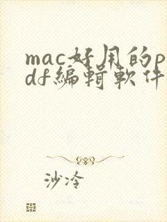 mac好用的pdf编辑软件