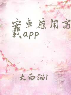 安卓应用商店下载app 安卓应用商店下载app