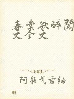 春棠欲醉阅读全文全文 春棠欲醉阅读全文全文