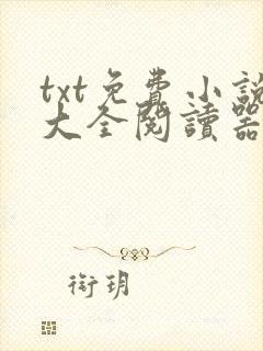 txt免费小说大全阅读器
