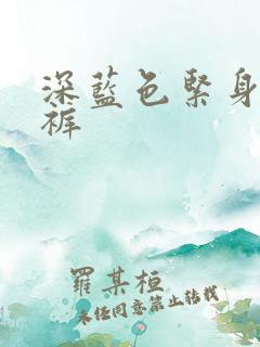 深蓝色紧身牛仔裤