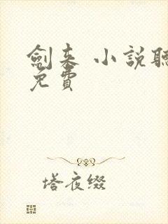 剑来 小说听书免费