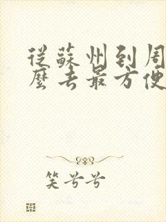 从苏州到周庄怎么去最方便