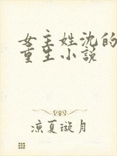 女主姓沈的嫡女重生小说