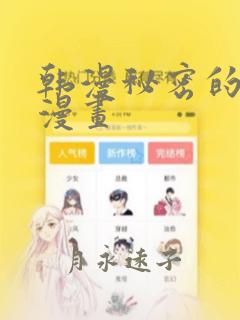 韩漫秘密的妖精漫画