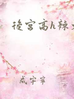 后宫高h辣文