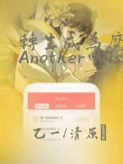 转生成为魔剑 Another Wish