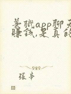 兼职app聊天赚钱,是真的吗?