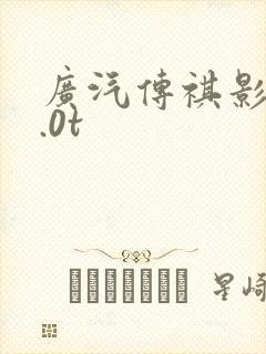 广汽传祺影酷2.0t