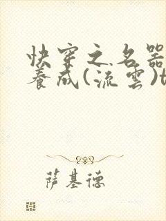 快穿之名器尤物养成(流云)txt