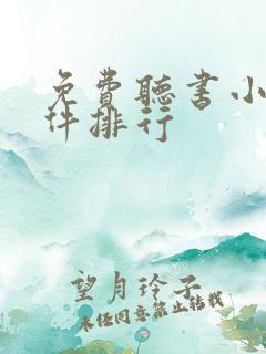 免费听书小说软件排行
