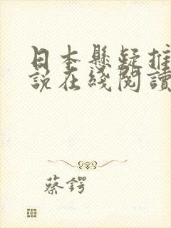 日本悬疑推理小说在线阅读
