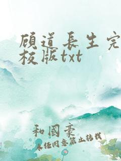 顾道长生完整精校版txt