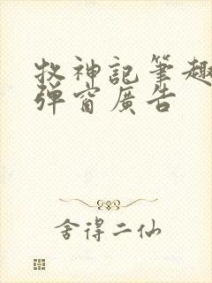 牧神记笔趣阁无弹窗广告 牧神记笔趣阁无弹窗广告