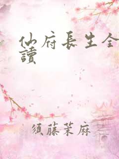 仙府长生全本阅读