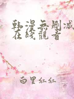 韩漫无删减免费在线观看
