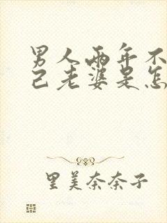男人两年不碰自己老婆是怎么回事