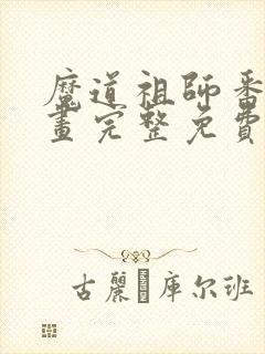 魔道祖师番外漫画完整免费