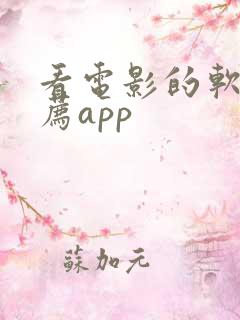 看电影的软件推荐app