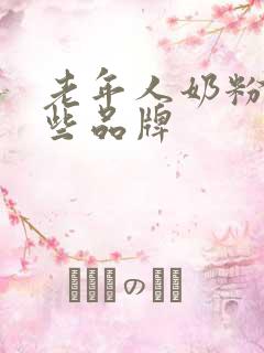 老年人奶粉有哪些品牌
