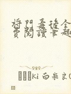 将门毒后全文免费阅读笔趣阁