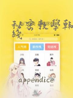 秘密教学韩漫在线