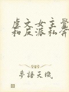 虐文女主觉醒后和反派私奔了