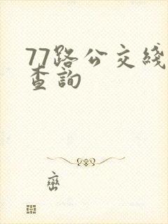 77路公交线路查询